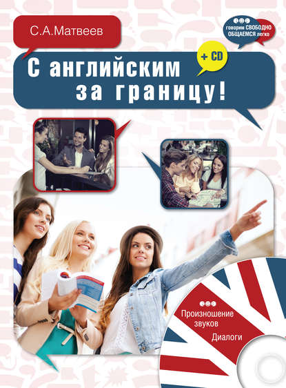 Скачать книгу С английским за границу!