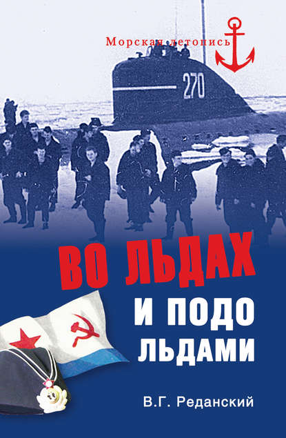 Скачать книгу Во льдах и подо льдами