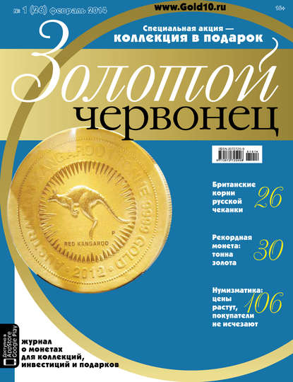 Скачать книгу Золотой червонец №1 (26) 2014