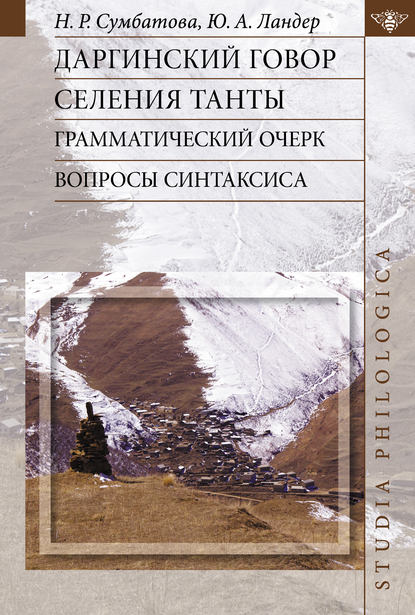 Скачать книгу Даргинский говор селения Танты: грамматический очерк, вопросы синтаксиса