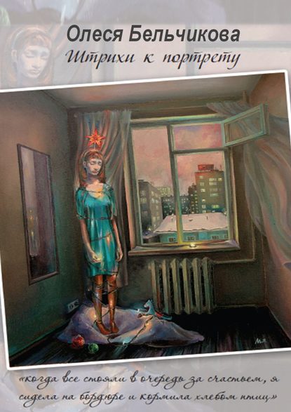 Скачать книгу Штрихи к портрету