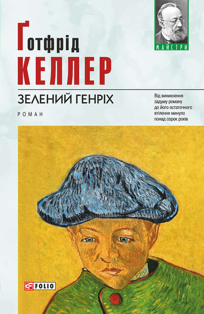 Скачать книгу Зелений Генріх
