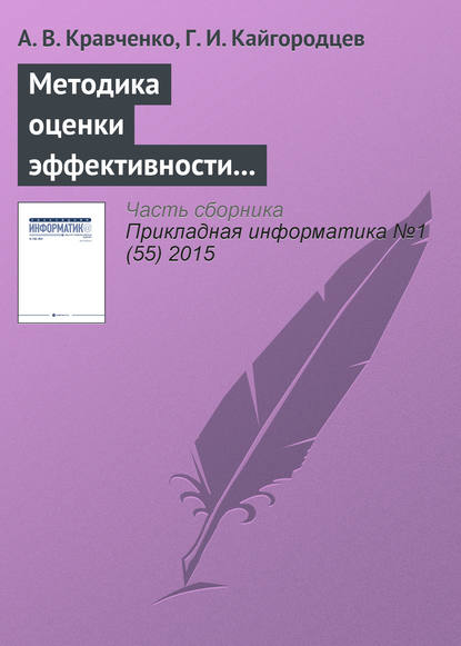 Скачать книгу Методика оценки эффективности информационных систем