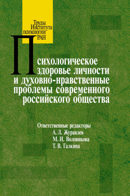 Скачать книгу Психологическое здоровье личности и духовно-нравственные проблемы современного российского общества