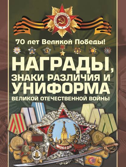 Скачать книгу Награды, знаки различия и униформа Великой Отечественной войны