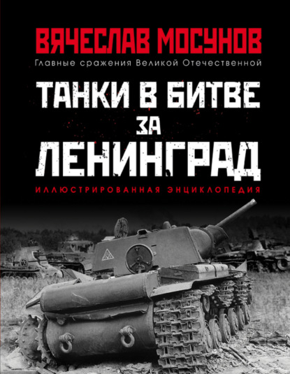 Скачать книгу Танки в битве за Ленинград