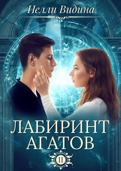 Скачать книгу Лабиринт агатов