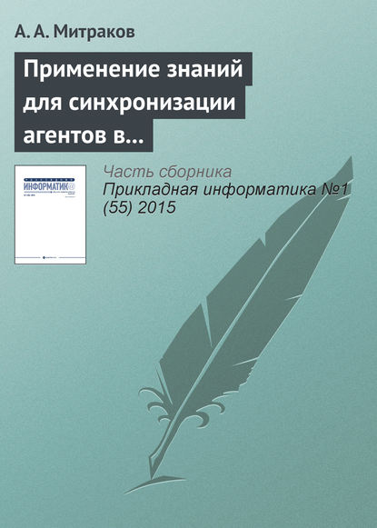 Скачать книгу Применение знаний для синхронизации агентов в параллельном дискретно-событийном моделировании