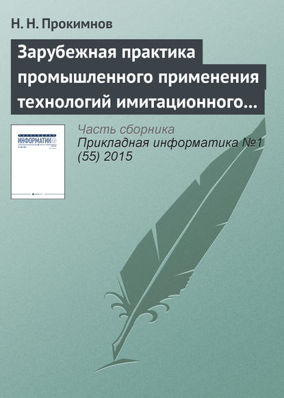 Скачать книгу Зарубежная практика промышленного применения технологий имитационного моделирования