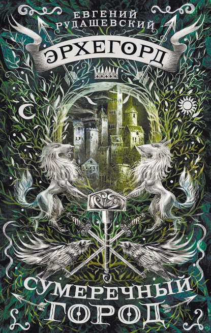 Скачать книгу Эрхегорд. Сумеречный город