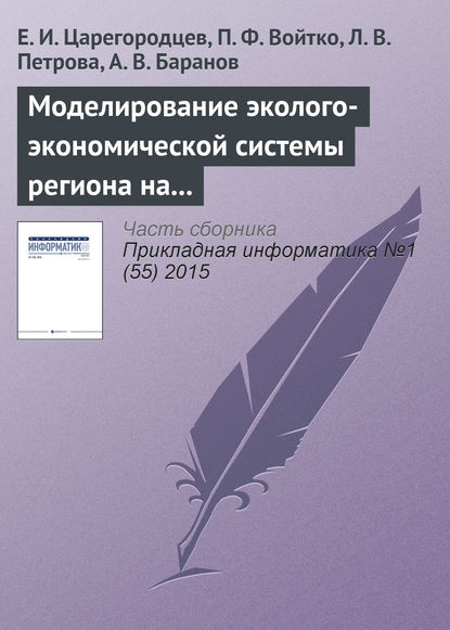 Скачать книгу Mоделирование эколого-экономической системы региона на основе системы Pilgrim