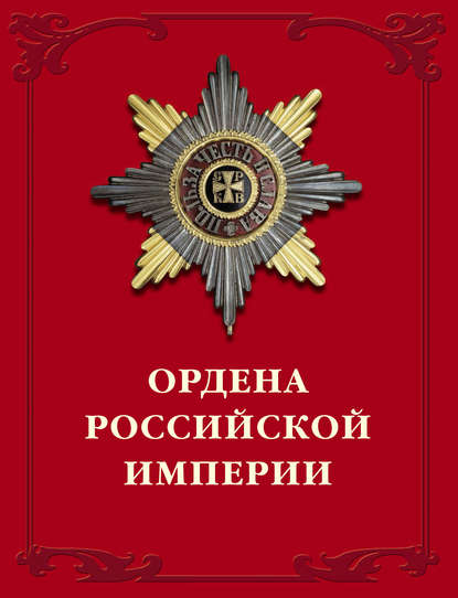 Скачать книгу Ордена Российской империи