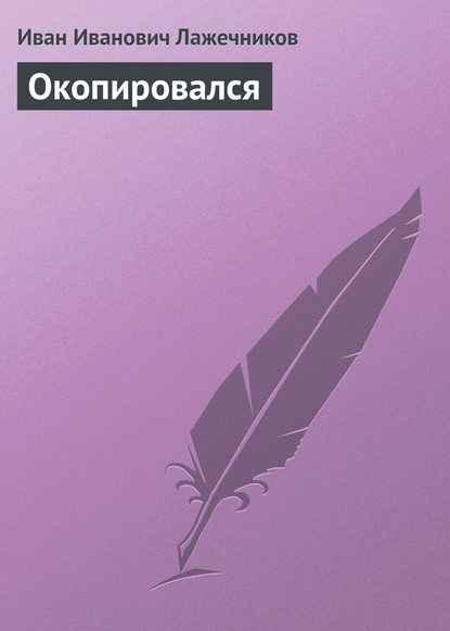 Скачать книгу Окопировался