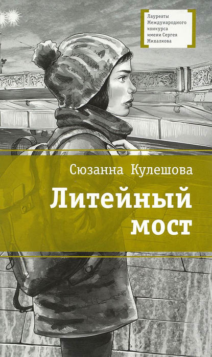 Скачать книгу Литейный мост