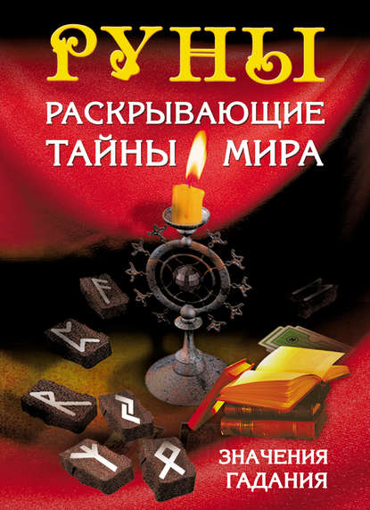 Скачать книгу Руны, раскрывающие тайны мира