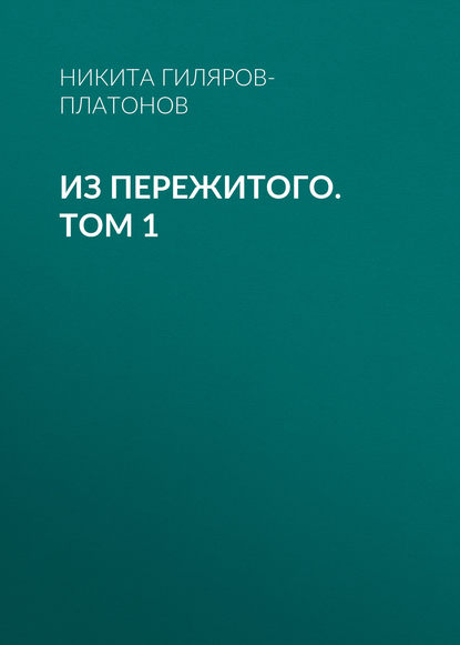 Скачать книгу Из пережитого. Том 1
