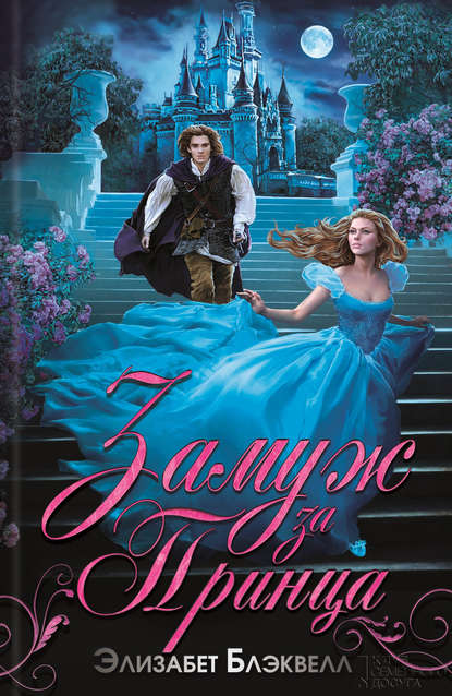 Скачать книгу Замуж за принца