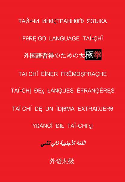Скачать книгу Language Tai-chi, or You Cannot Be Taught a Foreign Language
