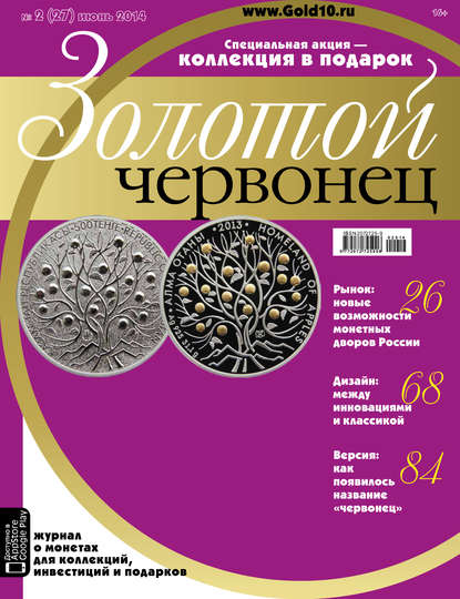 Скачать книгу Золотой червонец №2 (27) 2014