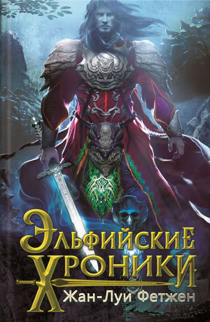 Скачать книгу Эльфийские хроники (сборник)