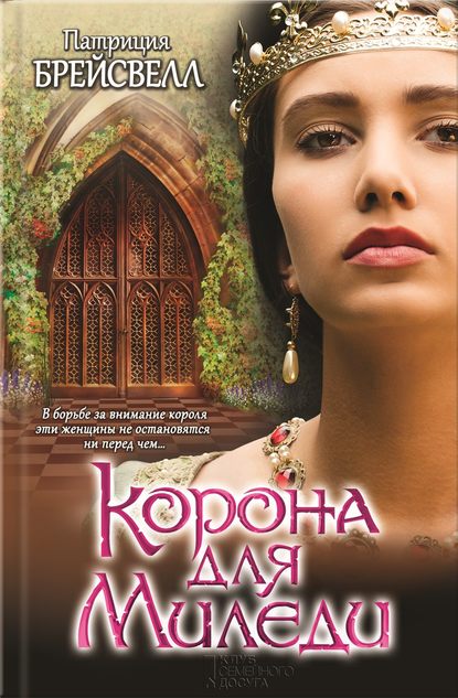 Скачать книгу Корона для миледи