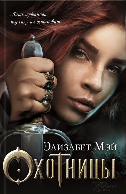 Скачать книгу Охотницы
