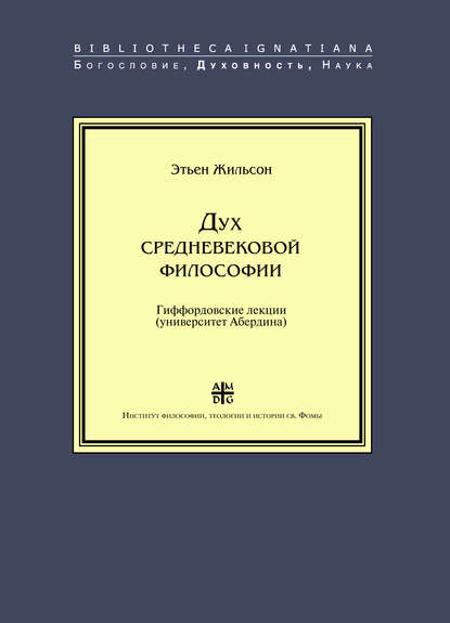 Скачать книгу Дух средневековой философии