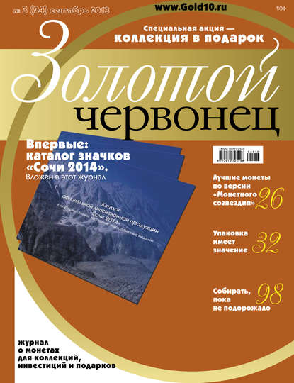 Скачать книгу Золотой червонец №3 (24) 2013