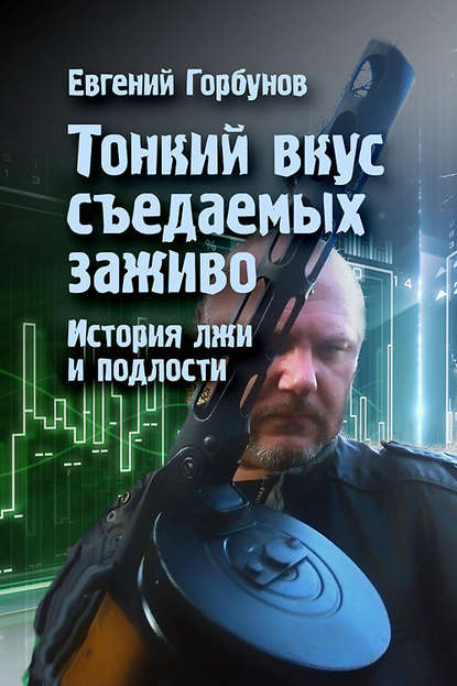 Скачать книгу Тонкий вкус съедаемых заживо. История лжи и подлости