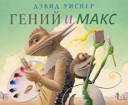 Скачать книгу Гений и Макс