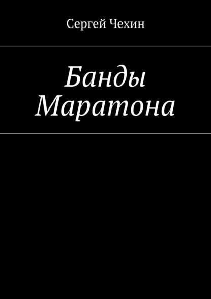 Скачать книгу Банды Маратона