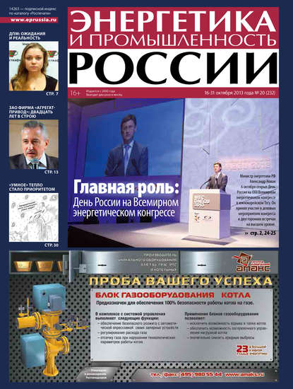 Скачать книгу Энергетика и промышленность России №20 2013
