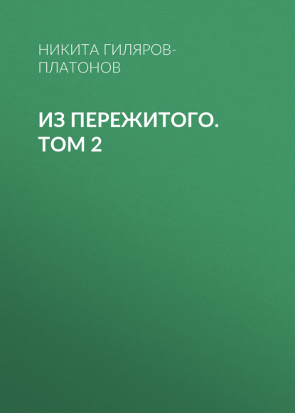 Скачать книгу Из пережитого. Том 2