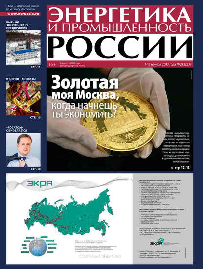 Скачать книгу Энергетика и промышленность России №21 2013