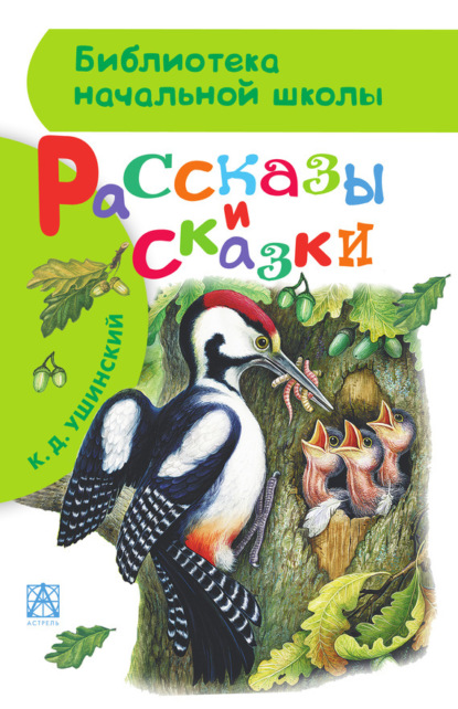 Скачать книгу Рассказы и сказки