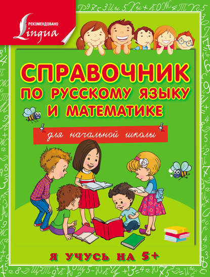 Скачать книгу Справочник по русскому языку и математике для начальной школы