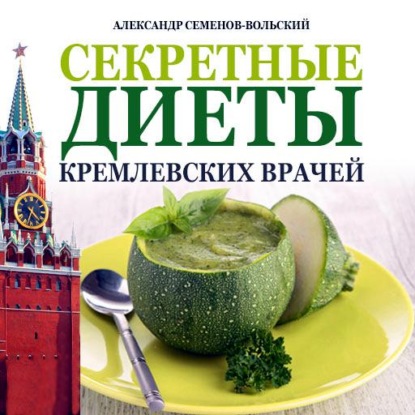 Скачать книгу Секретные диеты кремлевских врачей