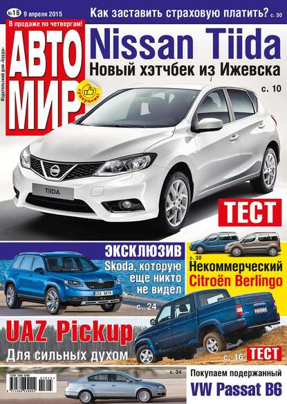 Скачать книгу АвтоМир №16/2015