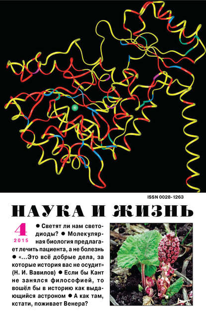 Скачать книгу Наука и жизнь №04/2015