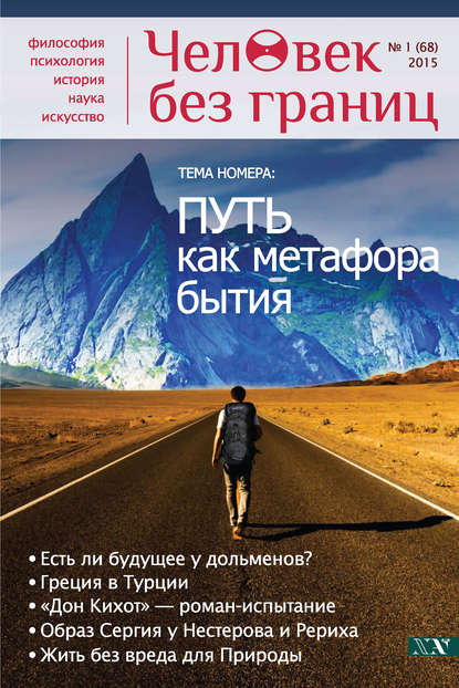 Скачать книгу Журнал «Человек без границ» №1 (68) 2015