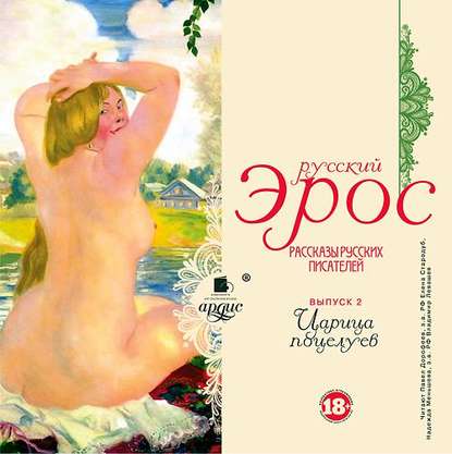 Скачать книгу Русский эрос-2 «Царица поцелуев» (рассказы русских писателей)