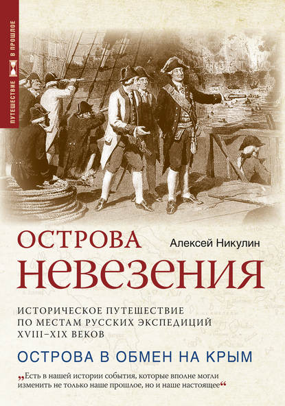 Скачать книгу Острова невезения. Историческое путешествие по местам русских экспедиций XVIII-XIX веков