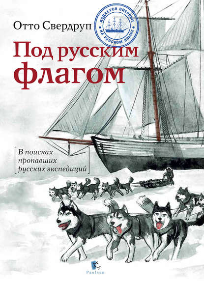Скачать книгу Под русским флагом