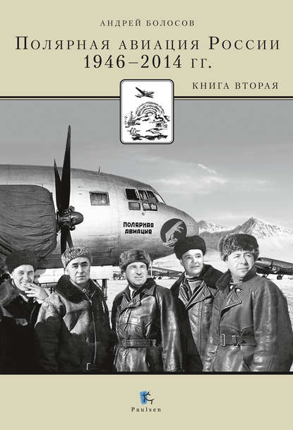 Скачать книгу Полярная авиация России. 1946–2014 гг. Книга вторая