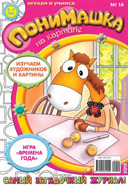 Скачать книгу ПониМашка. Развлекательно-развивающий журнал. №14/2015