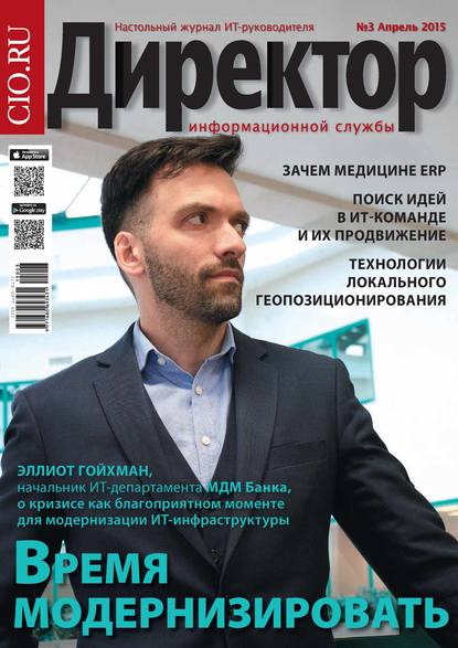 Скачать книгу Директор информационной службы №03/2015