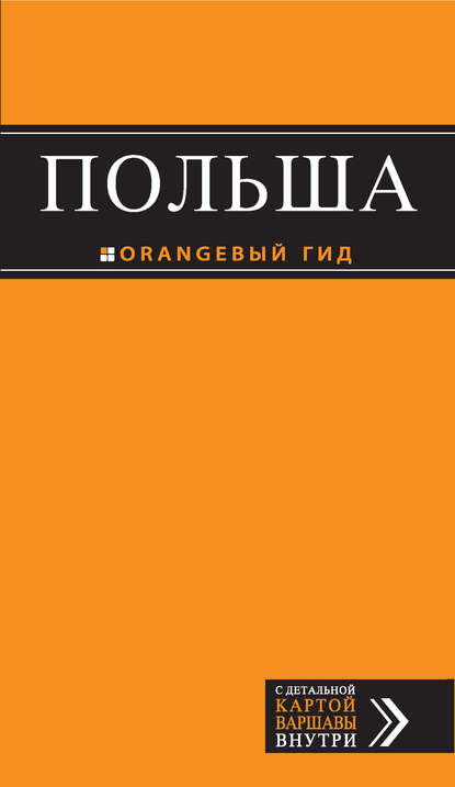 Скачать книгу Польша. Путеводитель