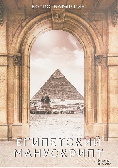 Скачать книгу Египетский манускрипт