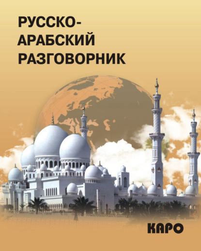 Скачать книгу Русско-арабский разговорник