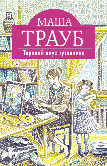 Скачать книгу Терпкий вкус тутовника